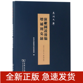 演炮图说后编增补则克录/泉州文库