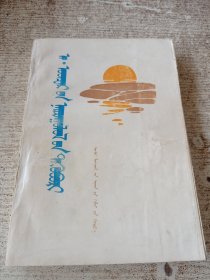 阿·敖德斯尔散文集 蒙文