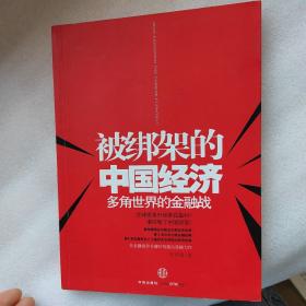 被绑架的中国经济：多角世界的金融战