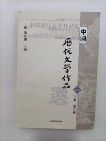 中国历代文学作品  下  （下编 第2册）