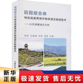 田园综合体特色观食两用作物资源及栽培技术--以京津冀地区为例