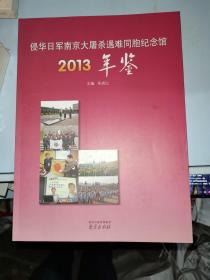 侵华日军南京大屠杀遇难同胞纪念馆2013年鉴