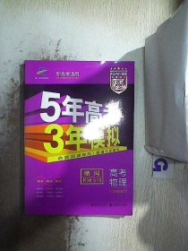 2022  B版 5年高考3年模拟 高考物理(广东专用)老师专用