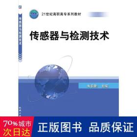 传感器与检测技术(21世纪高职高专规划教材) 大中专高职机械 编者:朱自勤|责编:赵志鹏