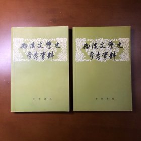 两汉文学史参考资料（上下）