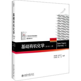 基础有机化学(第4版)上册