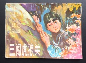 三闯虎狼关（福建红色连环画缺本）