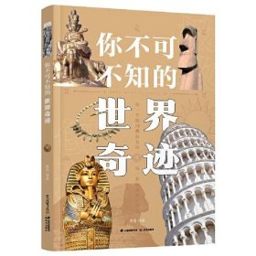 【正版书籍】你不可不知的世界奇迹四色