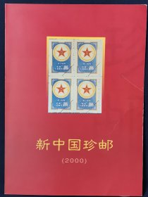 新中国珍邮（2000）