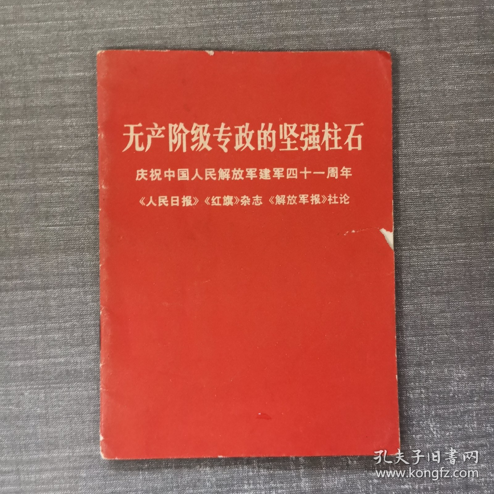 无产阶级专政的坚强柱石---庆祝中国人民解放军建军41周年