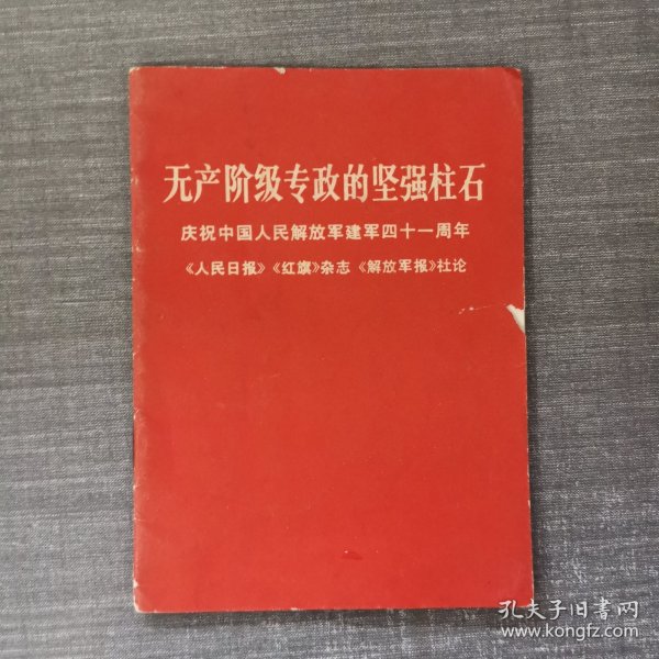 无产阶级专政的坚强柱石---庆祝中国人民解放军建军41周年