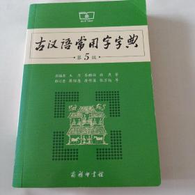 古汉语常用字字典（第5版）