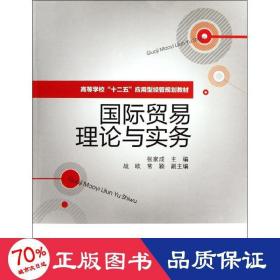 高等学校”十二五“应用型经管规划教材：国际贸易理论与实务