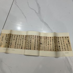 中国书法赠页 1987：米芾苕溪诗卷