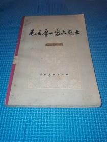 毛主席一家六烈士1978年一版一印