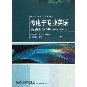 微电子专业英语/高等学校专业英语教材