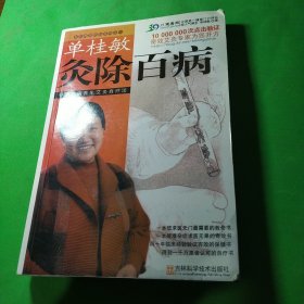 单桂敏灸除百病：寻病祛病养生艾灸自疗法