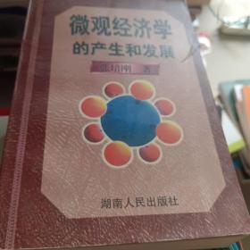 微观经济学的产生和发展