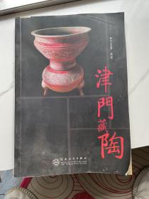 津门藏陶