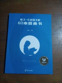 给3—6岁孩子的60本图画书周兢  著海天出版社