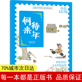 经典中华寓言故事美绘注音版?何待来年 3~8岁大开本寓言图画绘本 听故事，学拼音，看图画，懂道理 国内一流插画团队绘制