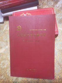 中国共产党安康历史 第一卷（1921——1950）
