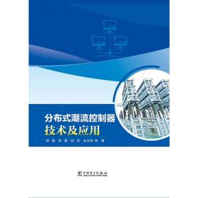 分布式潮流控制器技术及应用 水利电力 裘鹏 等 新华正版