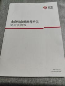 全自动血细胞分析仪使用说明书