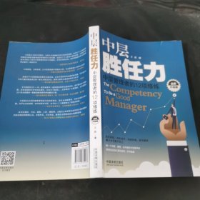 中层胜任力：中层管理者的12项修炼（全新升级版）