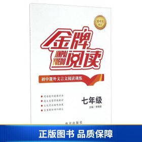 初中课外文言文阅读训练（七年级 第4次修订）/金牌阅读