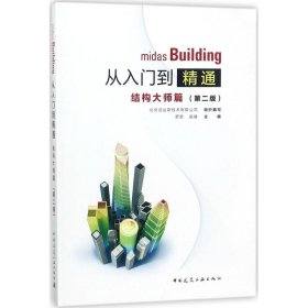 midas Building从入门到精通 9787112207350 舒哲,赵继 主编 中国建筑工业出版社