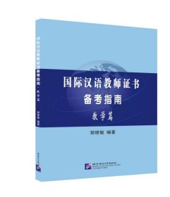 国际汉语教师证书备考指南教学篇