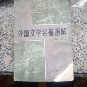 外国文学名著题解（上下册）