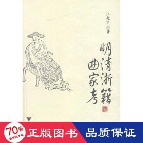 明清浙籍曲家 古典文學理論 汪超宏
