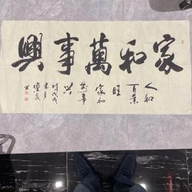 书法（家和万事兴）