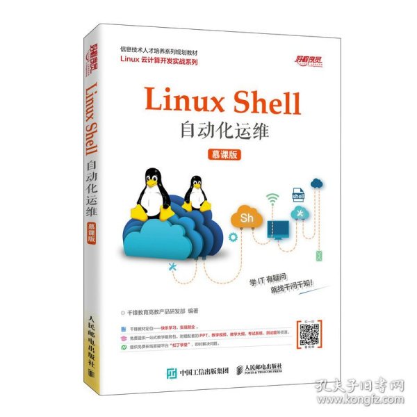 正版 Linux Shell自动化运维（慕课版） 千锋教育高教产品研发部 9787115533241