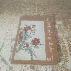 我怎樣畫工筆牡丹