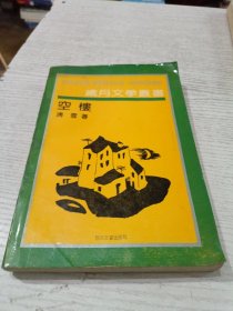 岁月文学丛书：空楼