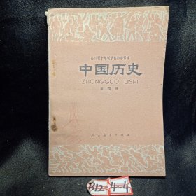 中国历史第四册