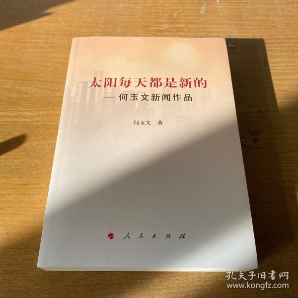 太阳每天都是新的：何玉文新闻作品（签赠本）【实物拍照现货正版】