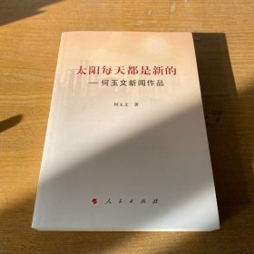 太阳每天都是新的：何玉文新闻作品（签赠本）【实物拍照现货正版】