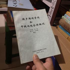 俄罗斯科学院和中俄两院合作概况  （正版现货）