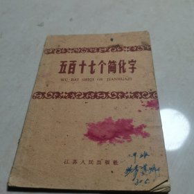 五百十七个简化字