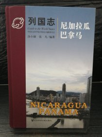 列国志：尼加拉瓜 巴拿马