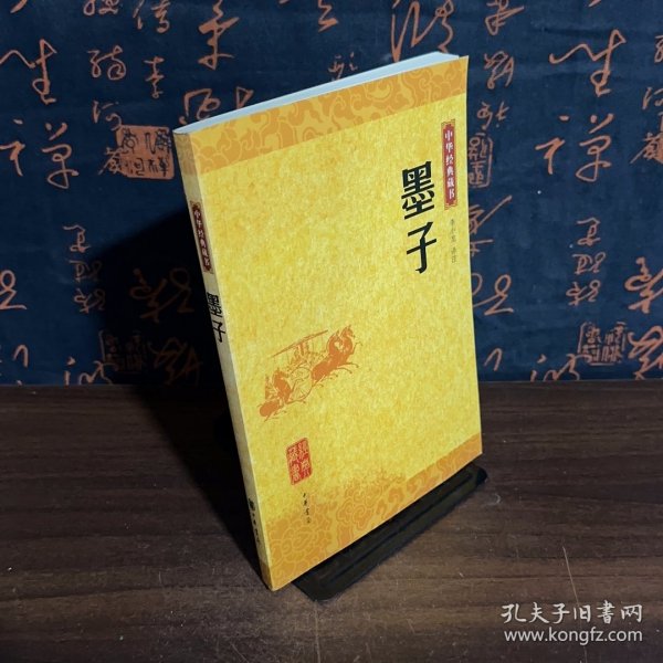 墨子：中华经典藏书