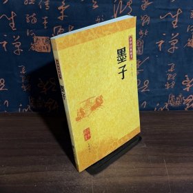 墨子：中华经典藏书