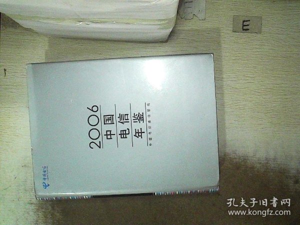 2005中国电信年鉴