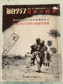 《战斗经历》（从九一八事变到太平洋战争隐藏20年的战场写真集），8开精装202页。