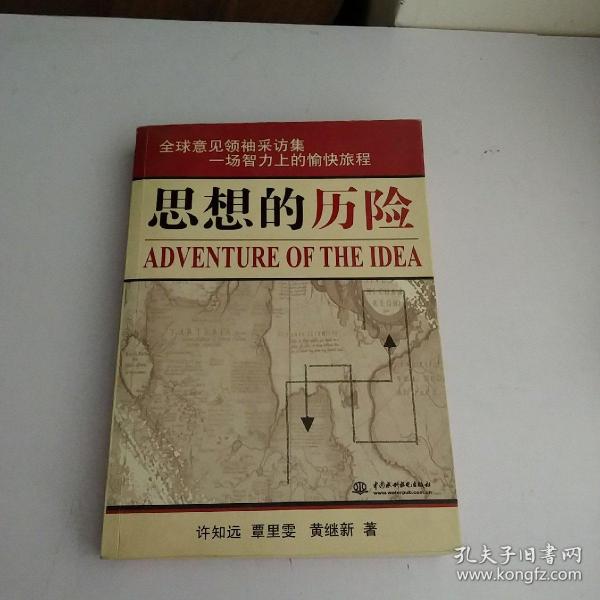思想的历险