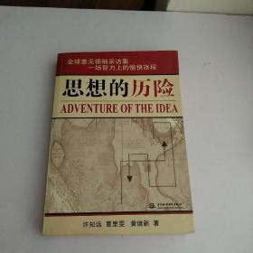 思想的历险